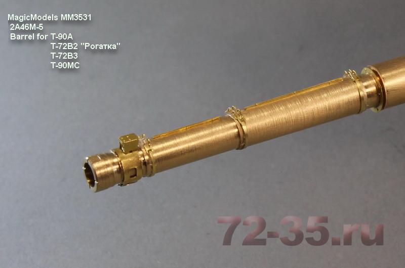 Ствол 2А46М-5 (Т-90А, Т-72Б2 